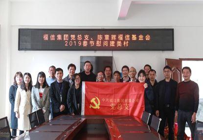 走訪慰問(wèn)貧困戶，結(jié)對(duì)幫扶暖人心——福信集團(tuán)黨總支2019春節(jié)慰問(wèn)建美村